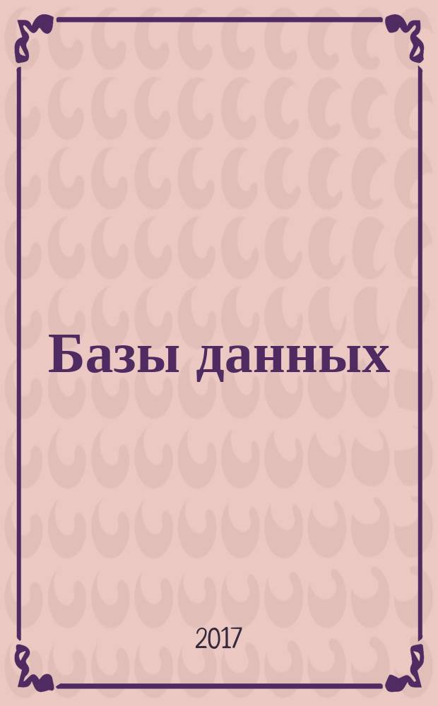 Базы данных : методические указания по курсу "Базы данных" для студентов, обучающихся по направлению "Информатика и вычислительная техника"