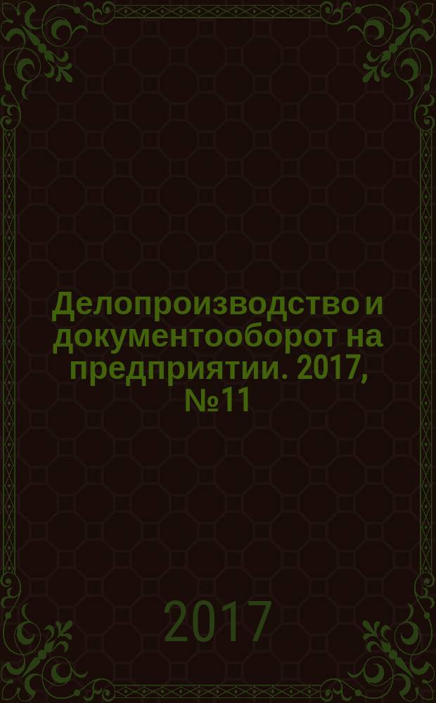 Делопроизводство и документооборот на предприятии. 2017, № 11 (185)
