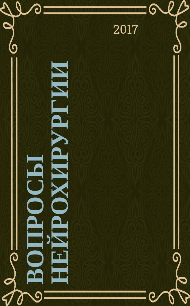Вопросы нейрохирургии : Орган Всесоюз. нейрохирург. совета при Центр. нейрохирург. ин-те НКЗдрава СССР. Т. 81, № 5
