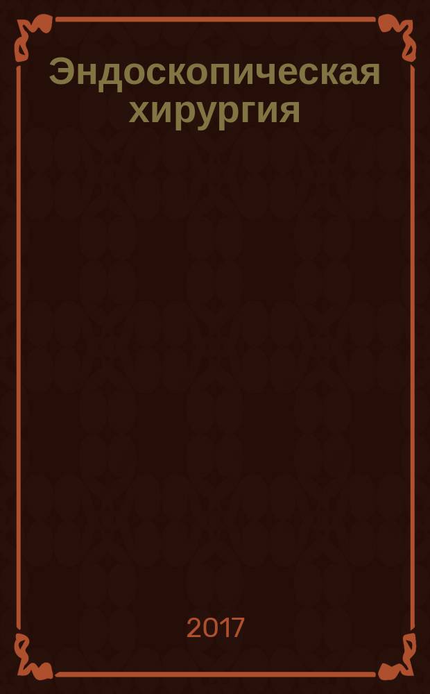 Эндоскопическая хирургия : Науч.-практ. журн. Рос. ассоц. эндоскоп. хирургии. Т. 23, 3