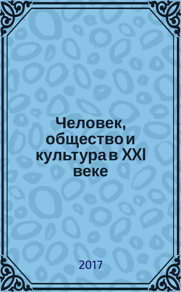 Человек, общество и культура в XXI веке : сборник научных трудов по материалам Международной научно-практической конференции, г. Белгород, 31 октября 2017 г. в пяти частях. Ч. 5
