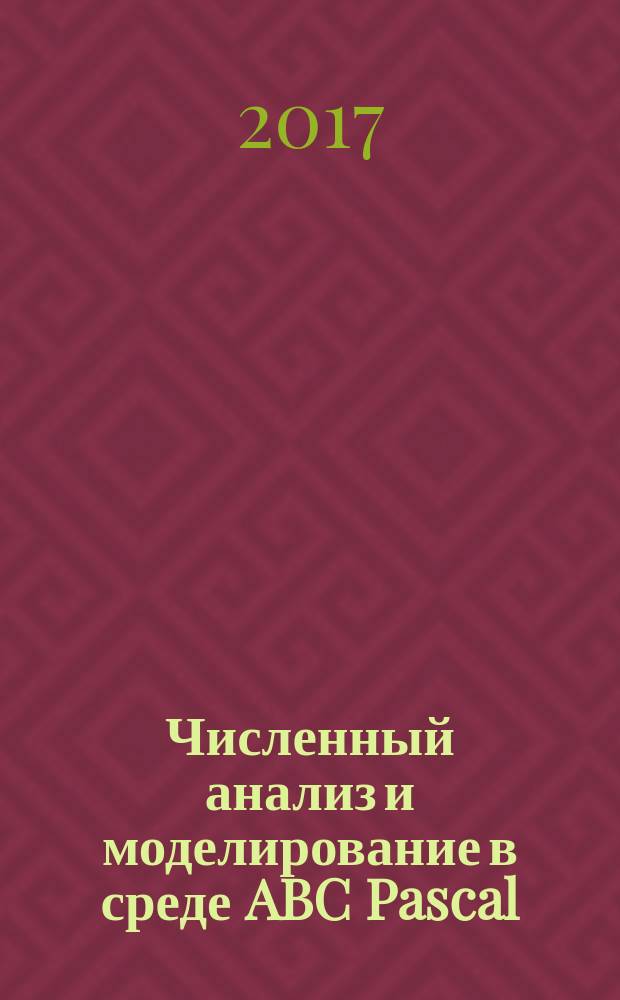 Численный анализ и моделирование в среде ABC Pascal : монография