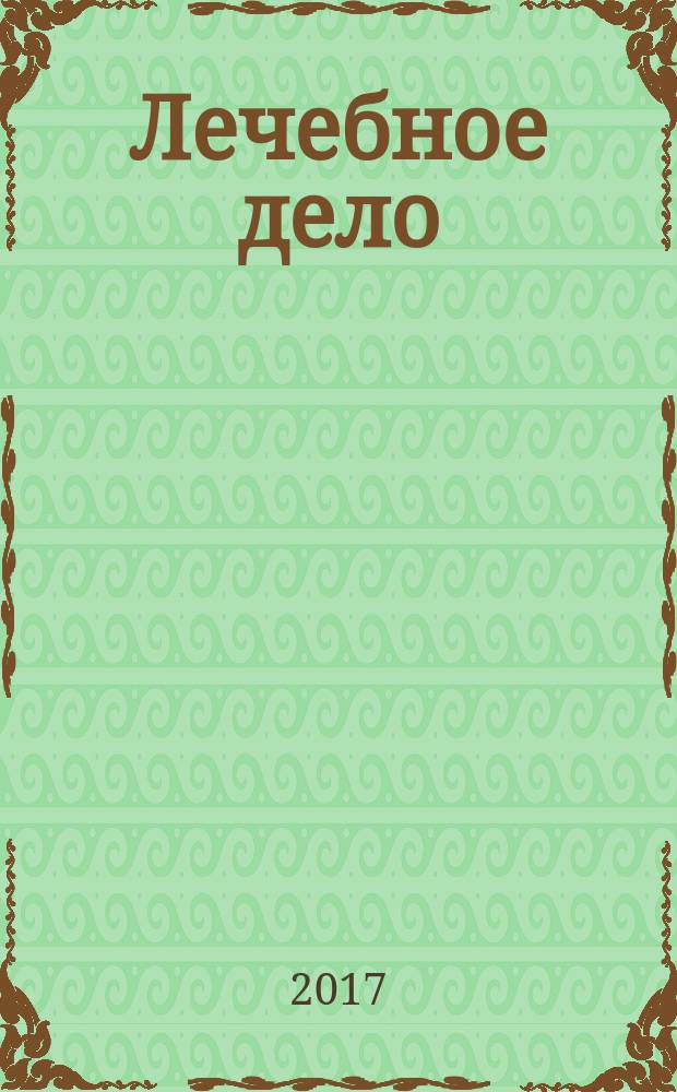 Лечебное дело : Период. учеб. изд. РГМУ. 2017, 3