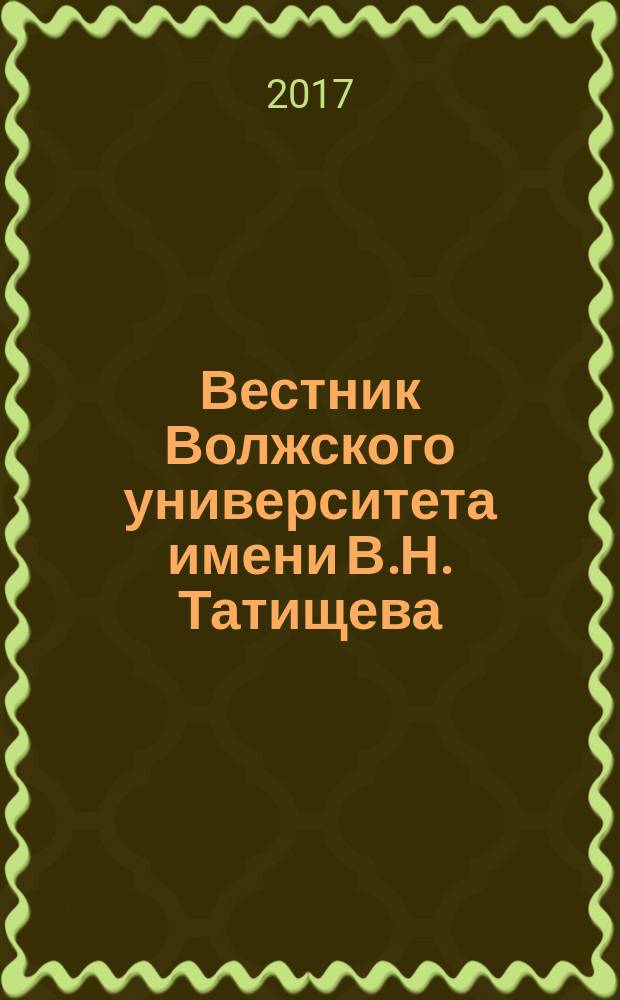Вестник Волжского университета имени В.Н. Татищева : научный журнал. 2017, № 3, т. 2