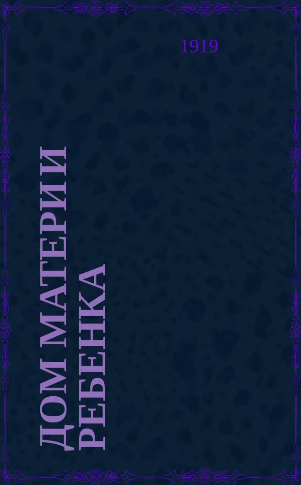 Дом матери и ребенка : листовка