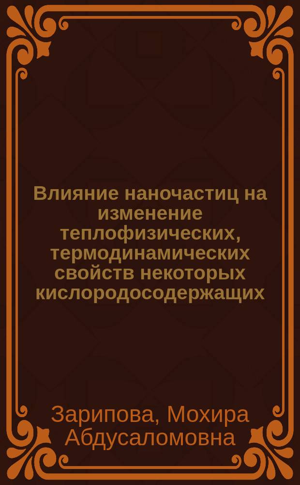 Влияние наночастиц на изменение теплофизических, термодинамических свойств некоторых кислородосодержащих, азотсодержащих органических жидкостей при различных температурах и давлениях : автореферат дис. на соиск. уч. степ. доктора технических наук : специальность 01.04.14 <Теплофизика и теоретическая теплотехника>