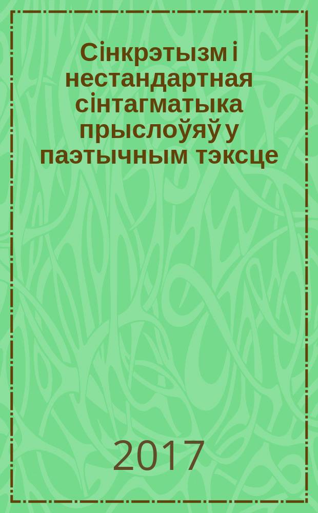 Сiнкрэтызм i нестандартная сiнтагматыка прыслоўяў у паэтычным тэксце (на матэрыяле беларускай i рускай паэзii) : аўторэферат дысертацыi на атрыманне вучонай ступенi кандыдата фiлалагiчных навук : па спецыяльнасцi 10.02.01 - беларуская мова, 10.02.02 - руская мова