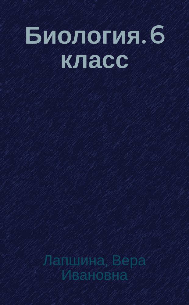 Биология. 6 класс : рабочая тетрадь
