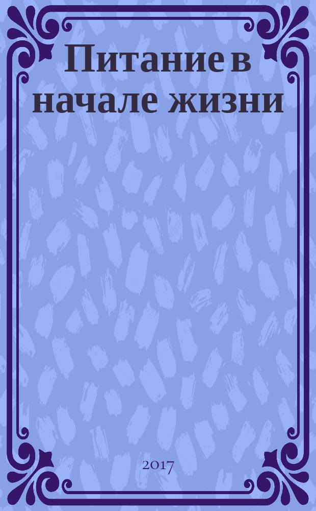 Питание в начале жизни : от беременности до трех лет