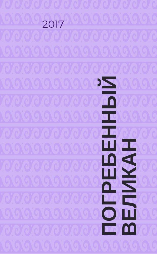 Погребенный великан : роман