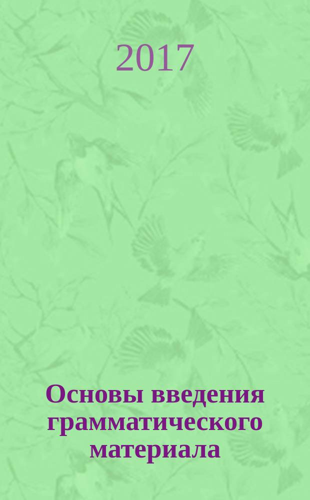 Основы введения грамматического материала : методические указания по курсу "Английский язык" для занятий в студенческих группах, группах аспирантов и магистров