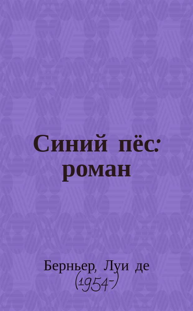 Синий пёс : роман