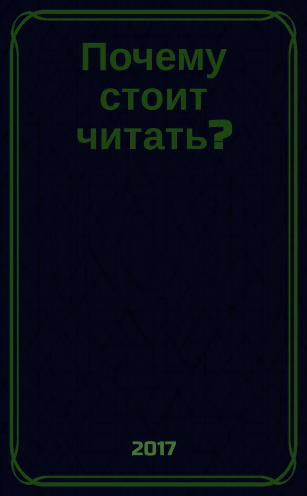 Почему стоит читать? : сборник статей