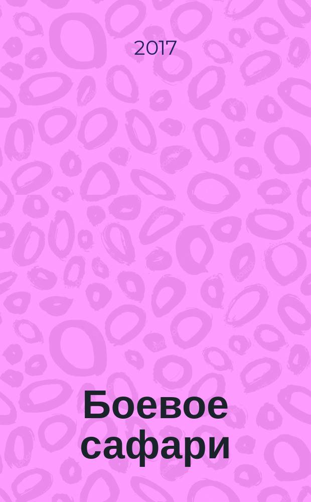 Боевое сафари
