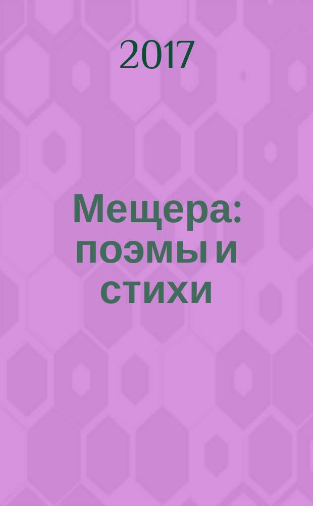 Мещера : поэмы и стихи
