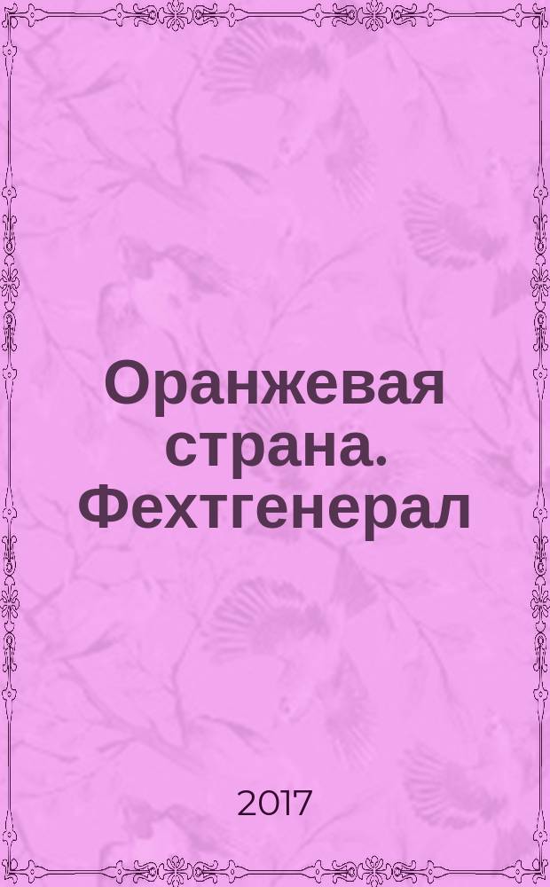 Оранжевая страна. Фехтгенерал : роман