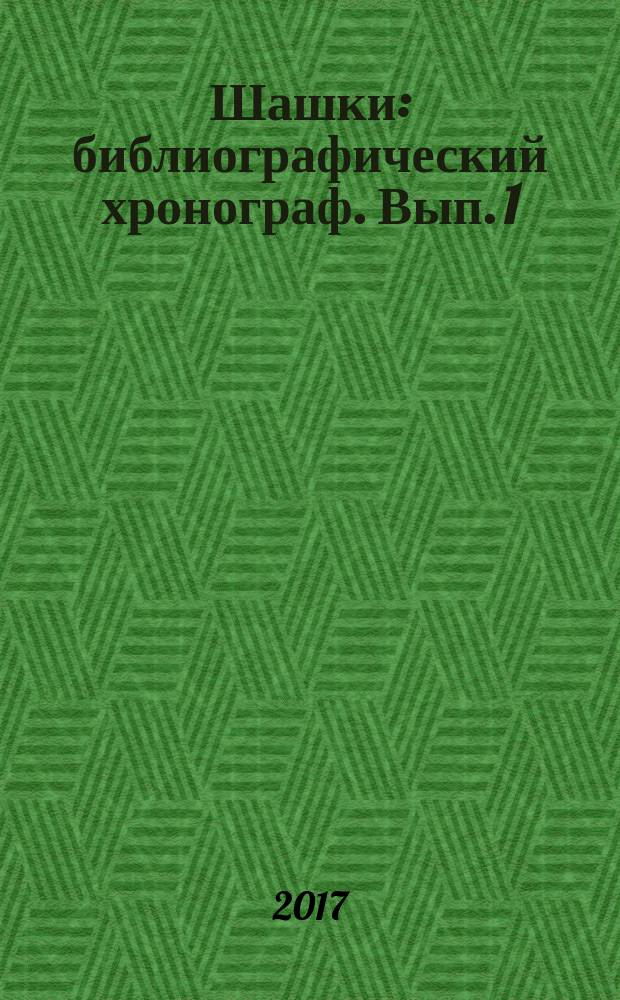 Шашки : библиографический хронограф. Вып. 1
