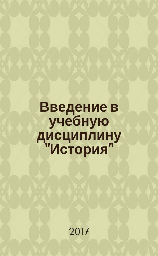 Введение в учебную дисциплину "История" : учебное пособие по дисциплине "История" для студентов НИУ "МЭИ", обучающихся по всем направлениям подготовки : квалификация (степень) выпускника: бакалавр