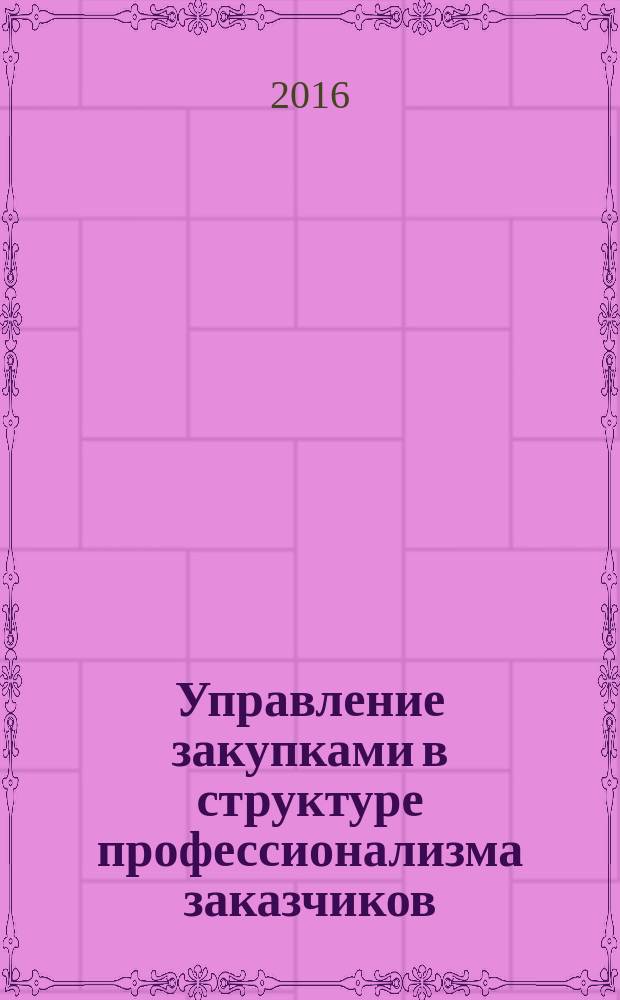 Управление закупками в структуре профессионализма заказчиков : сборник научных статей