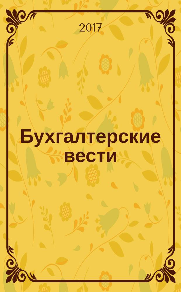 Бухгалтерские вести : приложение к газете "Деловой Петербург". 2017, № 42