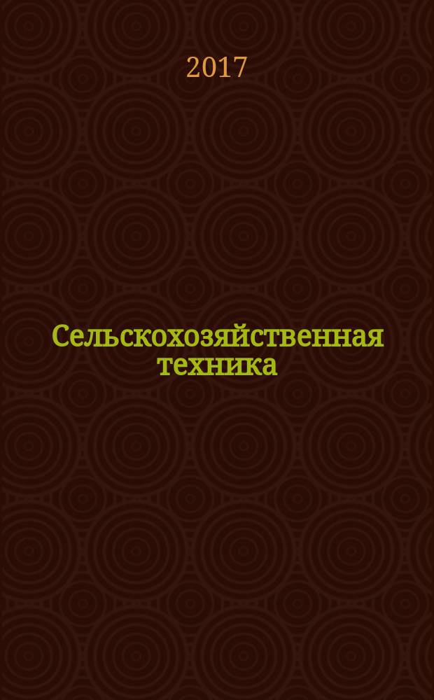 Сельскохозяйственная техника: обслуживание и ремонт : научно-производственный журнал. 2017, № 10