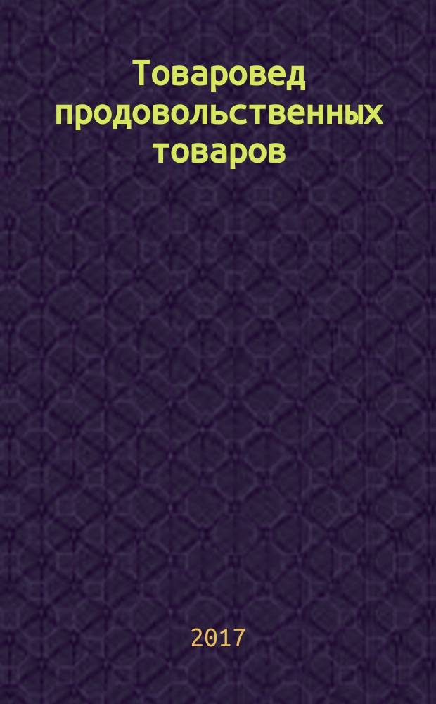 Товаровед продовольственных товаров : журнал. 2017, № 10 (160)