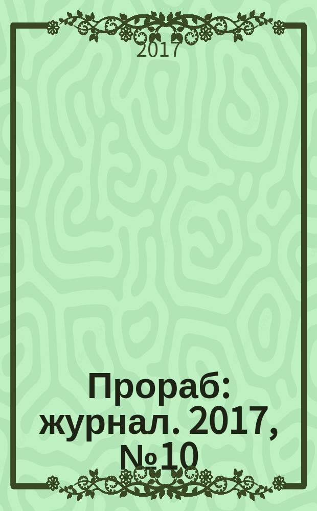 Прораб : журнал. 2017, № 10 (160)