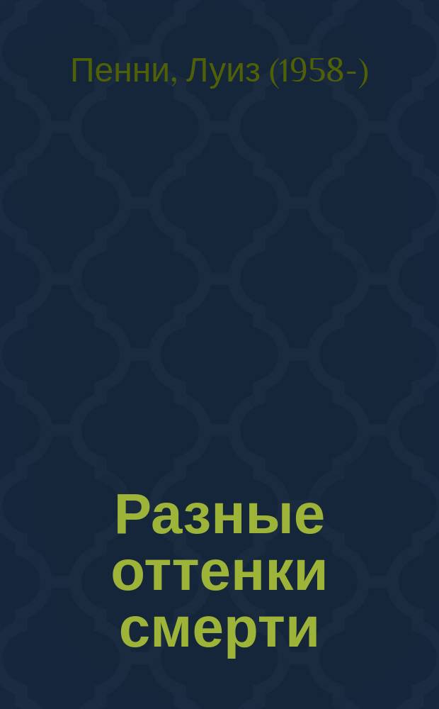 Разные оттенки смерти : роман