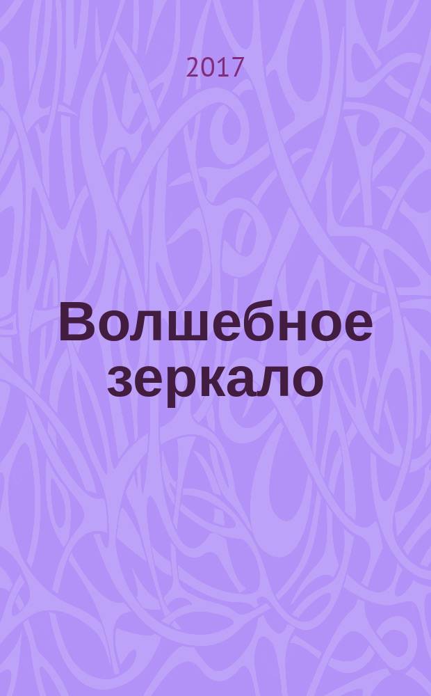 Волшебное зеркало
