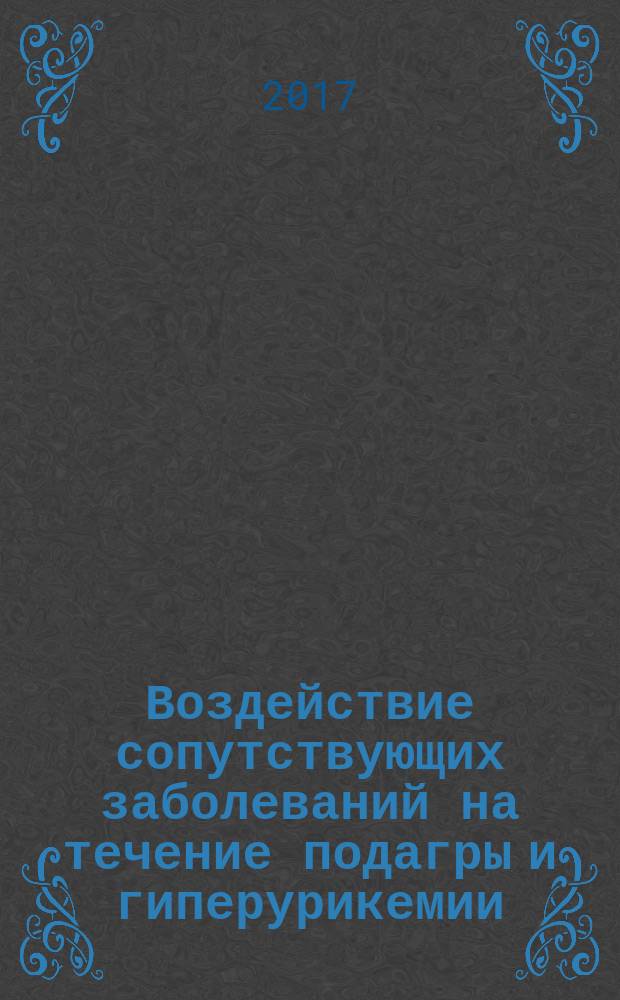 Воздействие сопутствующих заболеваний на течение подагры и гиперурикемии: новые данные о распространенности и возможностях терапии = Inpact of comorbidities on gout and hyperuricaemia: an update on prevalence and treatment options