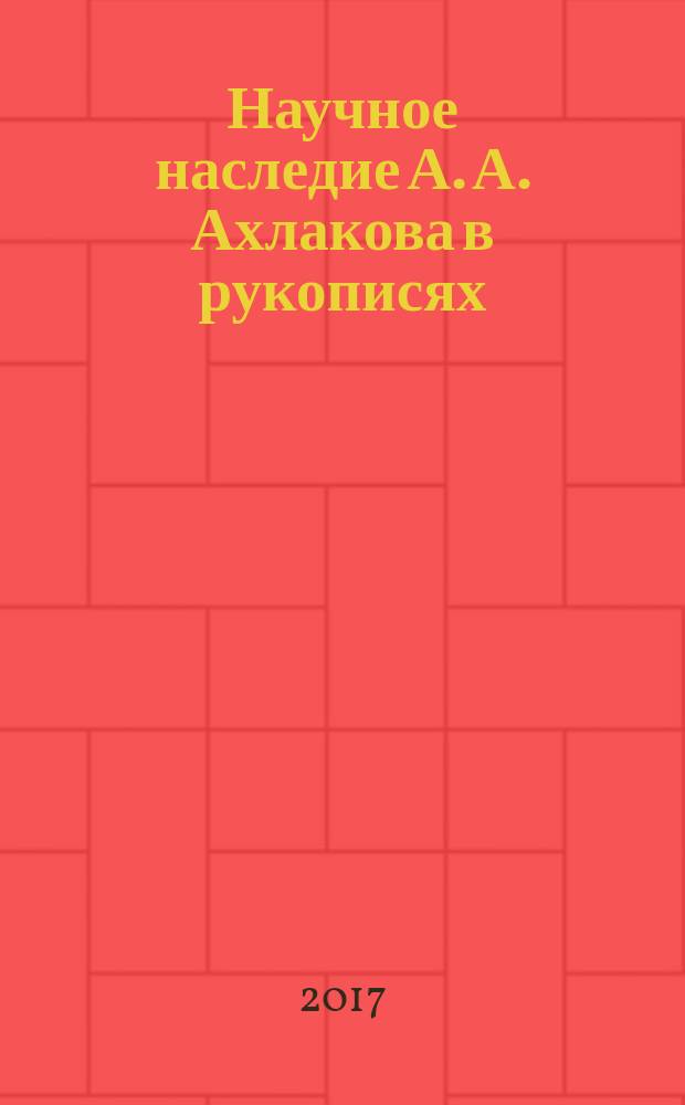 Научное наследие А. А. Ахлакова в рукописях : сборник