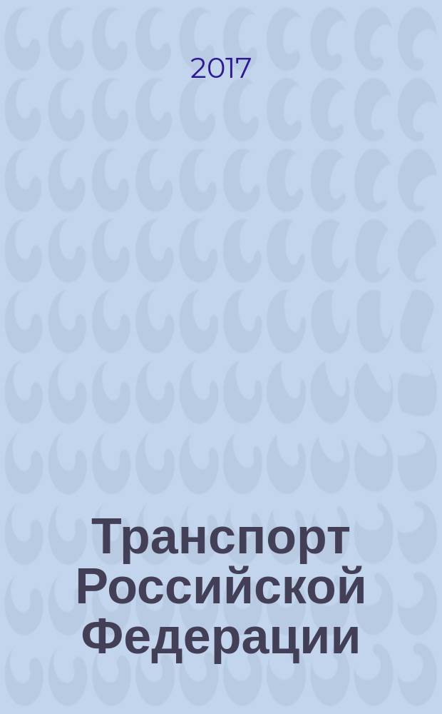 Транспорт Российской Федерации : журнал о науке, экономике, практике. 2017, № 5 (72)