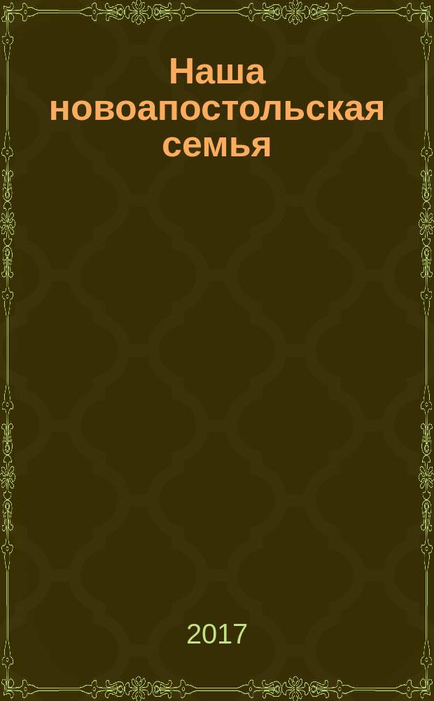 Наша новоапостольская семья : журнал Новоапостольской церкви. Г. 27 2017, № 11