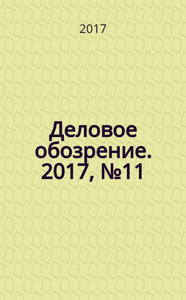 Деловое обозрение. 2017, № 11 (239)