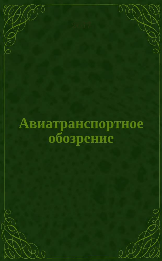 Авиатранспортное обозрение : Ежемес. информ. журн. по воздуш. трансп. 2017, нояб. (184)
