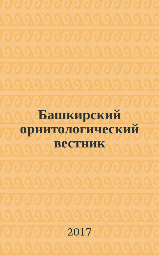Башкирский орнитологический вестник : сборник статей. № 22