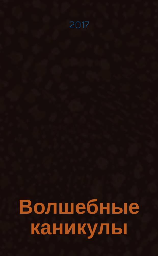Волшебные каникулы : для среднего школьного возраста