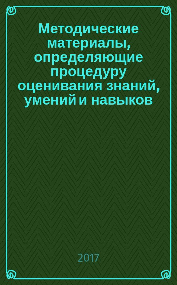 Методические материалы, определяющие процедуру оценивания знаний, умений и навыков, характеризующих этапы формирования компетенций : учебно-методическое пособие