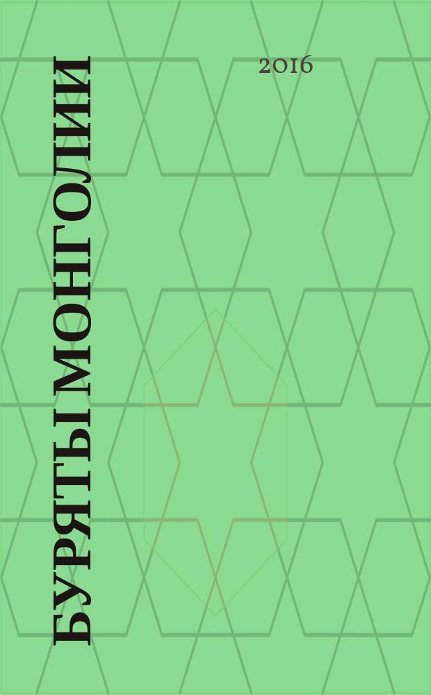 Буряты Монголии