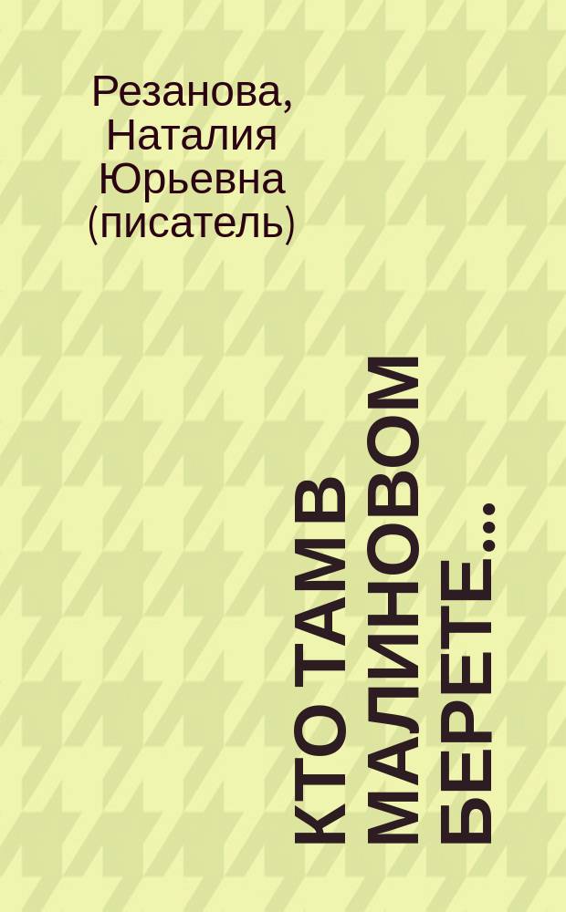 Кто там в малиновом берете... : история дамских шляпок