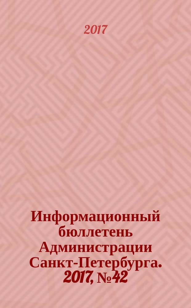 Информационный бюллетень Администрации Санкт-Петербурга. 2017, № 42 (1042)