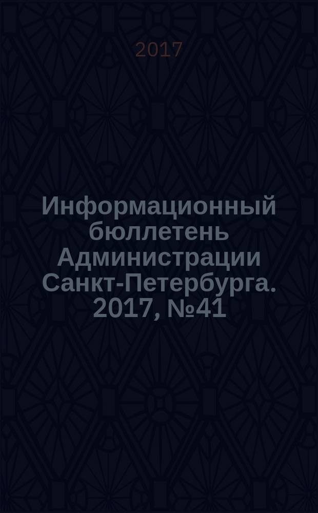 Информационный бюллетень Администрации Санкт-Петербурга. 2017, № 41 (1041)