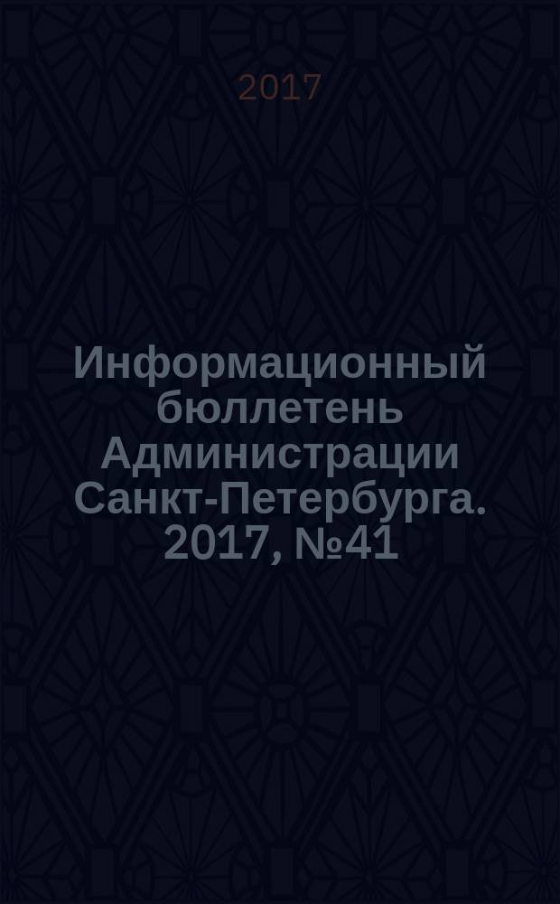 Информационный бюллетень Администрации Санкт-Петербурга. 2017, № 41 (1041)
