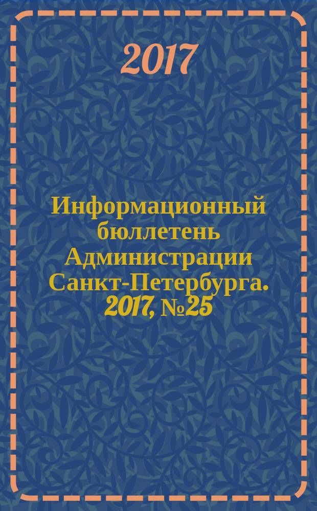Информационный бюллетень Администрации Санкт-Петербурга. 2017, № 25 (1025)
