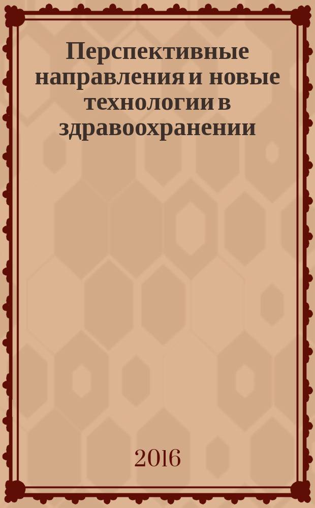 Перспективные направления и новые технологии в здравоохранении : материалы IX Республиканской научно-практической конференции, 2 декабря 2016 года