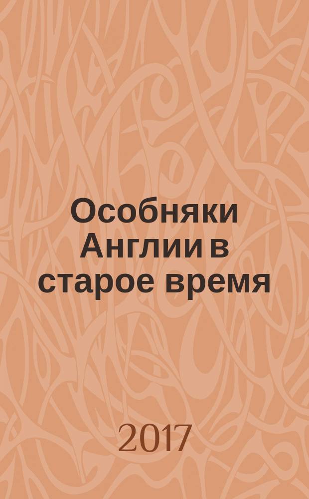 Особняки Англии в старое время : альбом