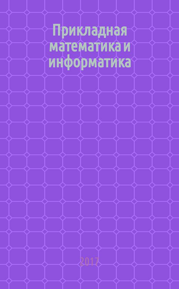 Прикладная математика и информатика : Тр. Фак. вычисл. математики и кибернетики. № 55