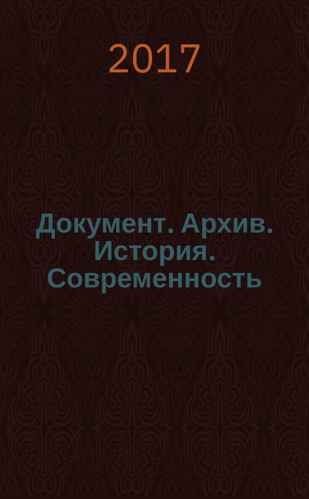 Документ. Архив. История. Современность : Сб. науч. тр. Вып. 17