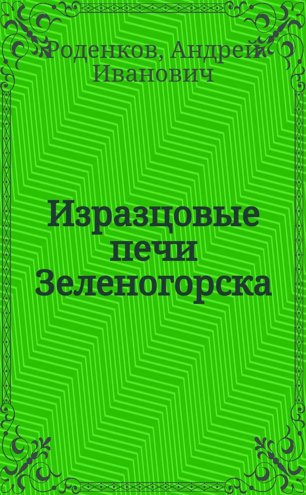 Изразцовые печи Зеленогорска : альбом