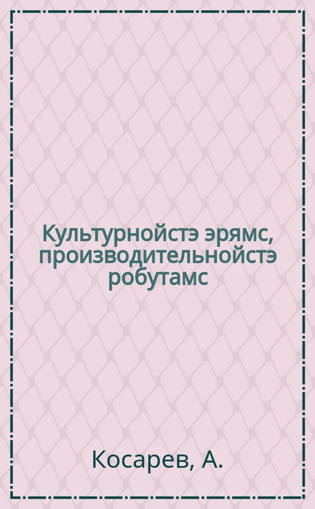 Культурнойстэ эрямс, производительнойстэ робутамс : ВЛКСМ-ень весесоюзонь 7 конференциясо докладозо = Культурно жить, производительно работать